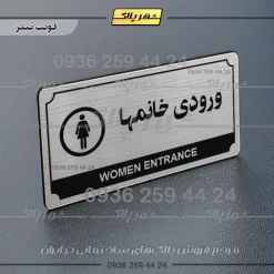 تابلو پلاک راهنما ورودی خانم‌ها - تصویر 25